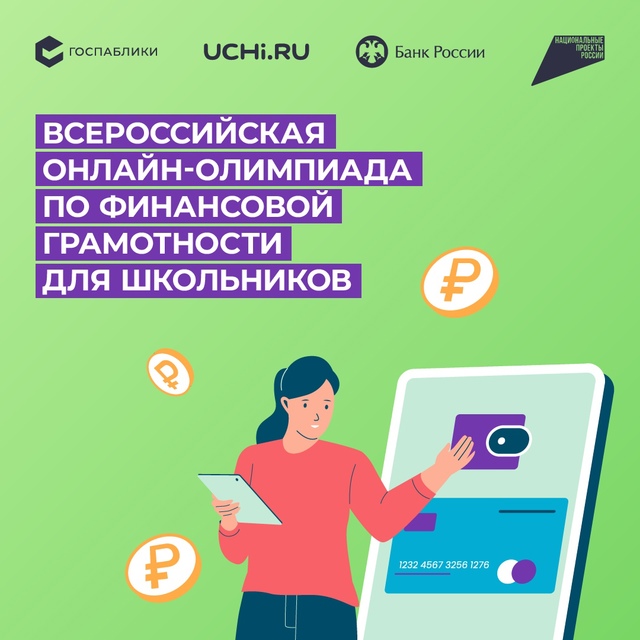 Всероссийская онлайн-олимпиада по финансам и бизнесу.