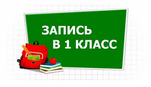 Объявление о приёме документов в 1й класс.
