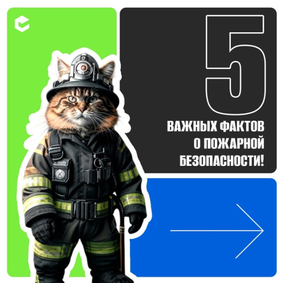 О пожарной безопасности.