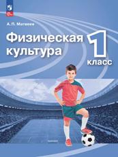 Физическая культура. 1 класс