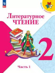 Литературное чтение. 2 класс. Учебник в 2 частях (1-4)