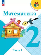 Математика. 2 класс. Учебник. В 2 ч. (1-4)