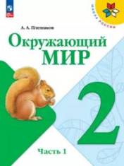 Окружающий мир. 2 класс. Учебник в 2 ч.