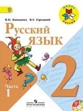 Русский язык. 2 класс. Учебник. В 2 ч.
