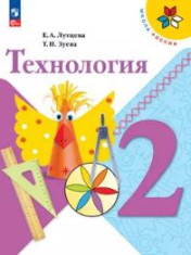 Технология. 2 класс. Учебник (1-4)