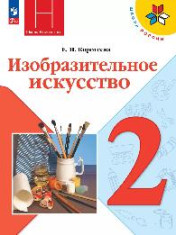 Изобразительное искусство. 2 класс. Учебник (1-4)