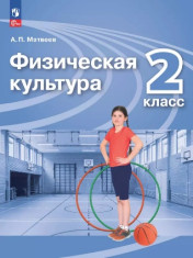Физическая культура. 2 класс. Учебник (1-4)