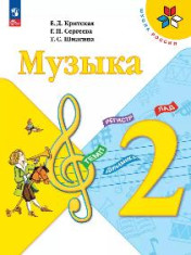 Музыка. 2 класс. Учебник (1-4)
