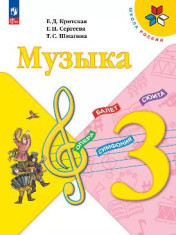 Музыка. 3 класс. Учебник. (1-4)