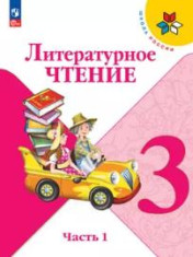 Литературное чтение. 3 класс. Учебник. В 2 ч.