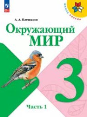 Окружающий мир. 3 класс. Учебник. В 2 ч.