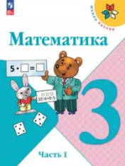 Математика. 3 класс. Учебник. В 2 ч.