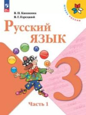 Русский язык. 3 класс. Учебник. В 2 ч.