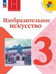 Изобразительное искусство. 3 класс. Учебник