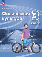 Физическая культура. 3 класс. Учебник. (1-4)