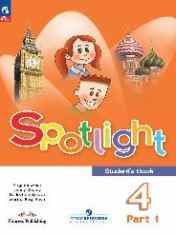 Английский язык. 4 класс. Учебник. В 2 ч. (1-4)