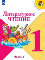 Литературное чтение. 1-4 класс. В 2х частях