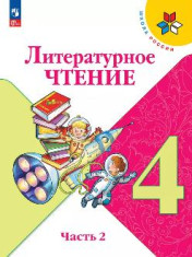 Литературное чтение. 4 класс. Учебник. В 2 ч.