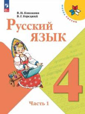 Русский язык. 4 класс. Учебник. В 2 ч.