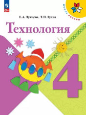 Технология. 4 класс. Учебник