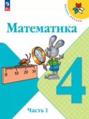 Математика. 4 класс. Учебник. В 2 ч.