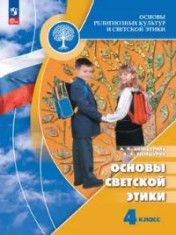 Основы религиозных культур и светской этики. Основы светской этики. 4 класс. Учебник