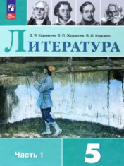 Литература. 5 класс. Учебник. В 2 ч.