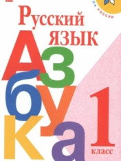 Русский язык. Азбука. 1-4 класс