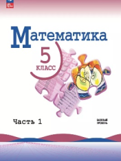 Математика. 5 класс. Базовый уровень. Учебник. В 2 ч.
