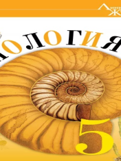 Биология. 5 класс. Базовый уровень. Учебник