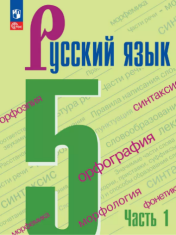 Русский язык. 5 класс. Учебник. В 2 ч