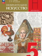 Изобразительное искусство. 5 класс. Учебник