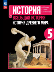 История. Всеобщая история. История Древнего мира. 5 класс. Учебник