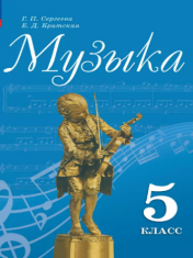 Музыка. 5 класс. Учебник
