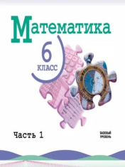 Математика. 6 класс. Базовый уровень. Учебник. В 2 ч.