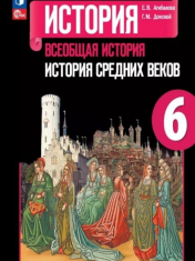 История. Всеобщая история. История Средних веков. 6 класс.