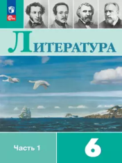 Литература. 6 класс. Учебник. В 2 ч.