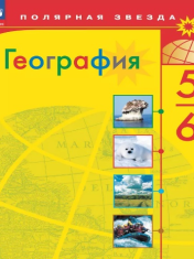 География. 5-6 классы.