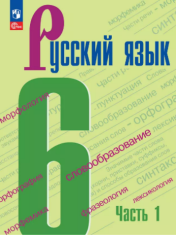 Русский язык. 6 класс. Учебник. В 2 ч.