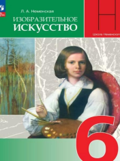 Изобразительное искусство. 6 класс.