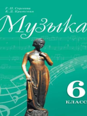 Музыка. 5 класс.