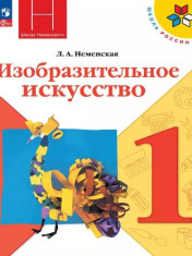 Изобразительное искусство. 1 класс. Учебник. (1-4) (Школа России)