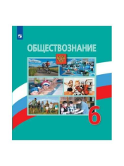 Обществознание 6 класс