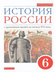 История России. 6 класс. С древнейших времен до начала XVI века.