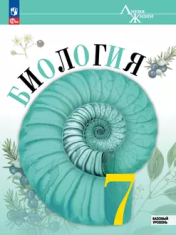 Биология. 7 класс. Базовый уровень.
