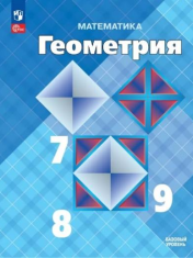 Математика. Геометрия. 7-9 класс. Базовый уровень.