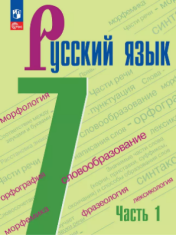 Русский язык. 7 класс. Учебник. В 2 ч