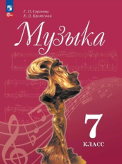 Музыка. 7 класс.