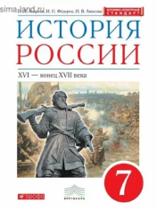 История России. 7 класс. Учебник