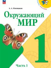 Окружающий мир. 1 класс. Учебник. В 2 ч.